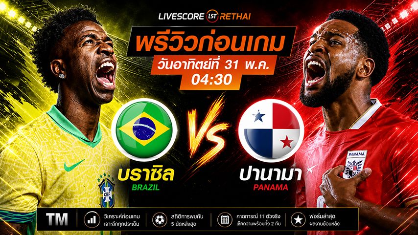 ถ่ายทอดสดฟุตบอล กระชับมิตรทีมชาติ : บราซิล -vs- ปานามา วันอาทิตย์ ที่ 31 พฤษภาคม 2569 เวลา : 04.30 น.