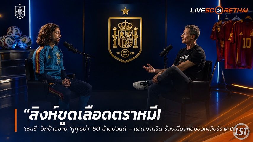 ข่าวฟุตบอล วันพุธ ที่ 3 มิถุนายน 2568 : "สิงห์ขูดเลือดตราหมี! ‘เชลซี’ ปักป้ายขาย ‘กูกูเรย่า’ 60 ล้านปอนด์ – แอต.มาดริด ร้องเสียงหลงขอเคลียร์ราคาหลังจบจบบอลโลก"!