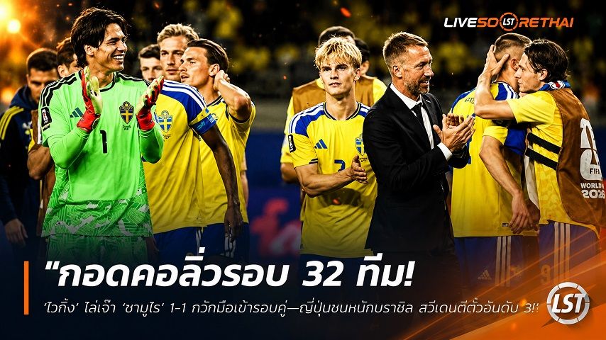 ข่าวฟุตบอล วันศุกร์ ที่ 26 มิถุนายน 2568 : "กอดคอลิ่วรอบ 32 ทีม! ‘ไวกิ้ง’ ไล่เจ๊า ‘ซามูไร’ 1-1 กวักมือเข้ารอบคู่—ญี่ปุ่นชนหนักบราซิล สวีเดนตีตั๋วอันดับ 3"!