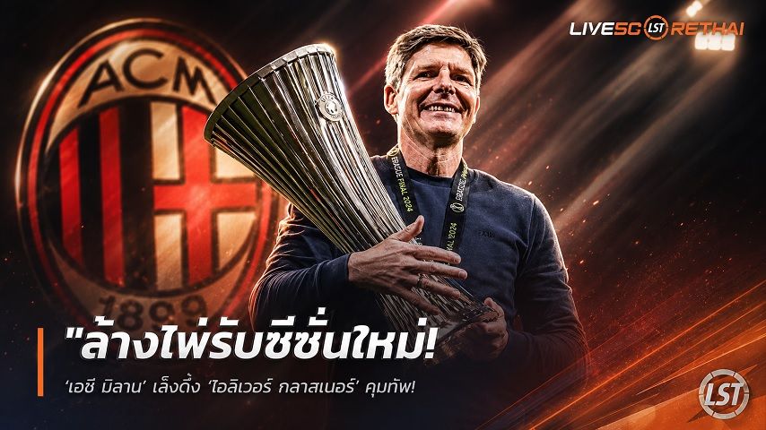 ข่าวฟุตบอล วันเสาร์ ที่ 6 มิถุนายน 2568 : "ล้างไพ่รับซีซั่นใหม่! ‘เอซี มิลาน’ เล็งตั้ง ‘โอลิเวอร์ กลาสเนอร์’ คุมทัพ – พ่วงแผนสำรองดึง ‘โปเช็ตติโน่’ กู้วิกฤต"!