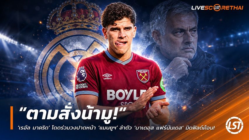 ข่าวฟุตบอล วันจันทร์ ที่ 8 มิถุนายน 2568 : "ตามสั่งน้ามู! ‘เรอัล มาดริด’ โดดร่วมวงปาดหน้า ‘แมนยูฯ’ ล่าตัว ‘มาเตอุส แฟร์นันด์ส’ มิดฟิลด์ค้อน – ปักป้ายชนยักษ์ยุโรป 80 ล้านปอนด์"!