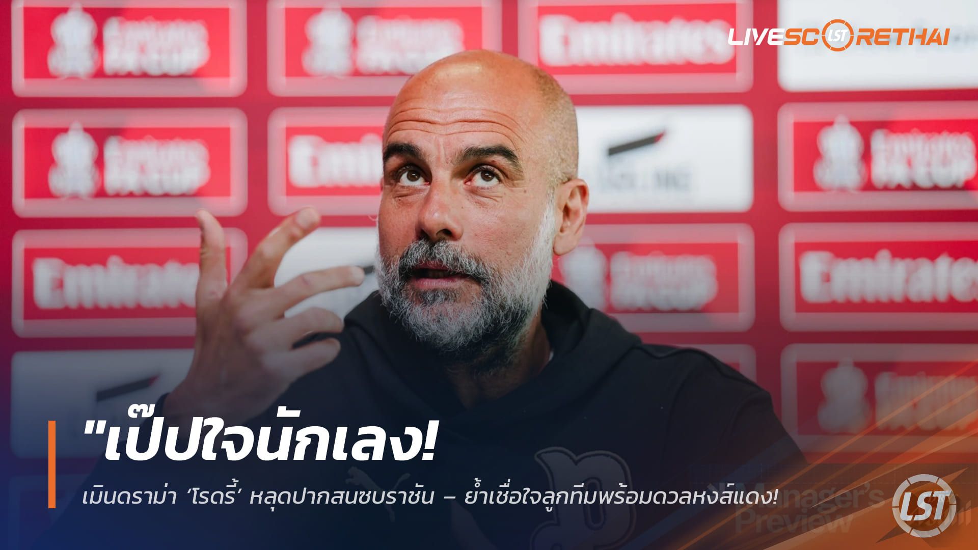 ข่าวฟุตบอล วันศุกร์ ที่ 3 เมษายน 2568 : "เป๊ปใจนักเลง! เมินดราม่า ‘โรดรี้’ หลุดปากสนซบราชัน – ย้ำเชื่อใจลูกทีมพร้อมดวลหงส์แดงล่าตั๋วตัดเชือกเอฟเอคัพ 7 ปีซ้อน"