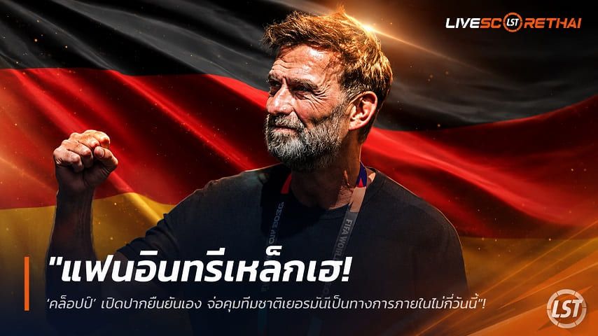 ข่าวฟุตบอล วันจันทร์ ที่ 20 กรกฎาคม 2569 : "แฟนอินทรีเหล็กเฮ! ‘คล็อปป์’ เปิดปากยืนยันเอง จ่อคุมทีมชาติเยอรมนีเป็นทางการภายในไม่กี่วันนี้"!