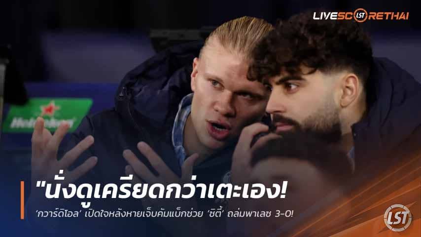 ข่าวฟุตบอล วันพฤหัสบดี ที่ 14 พฤษภาคม 2568 : "นั่งดูเครียดกว่าเตะเอง! ‘กวาร์ดิโอล’ เปิดใจหลังหายเจ็บคัมแบ็กช่วย ‘ซิตี้’ ถล่มพาเลซ 3-0 – ลั่นพร้อมลุยเอฟเอคัพนัดชิงและฟุตบอลโลก!"