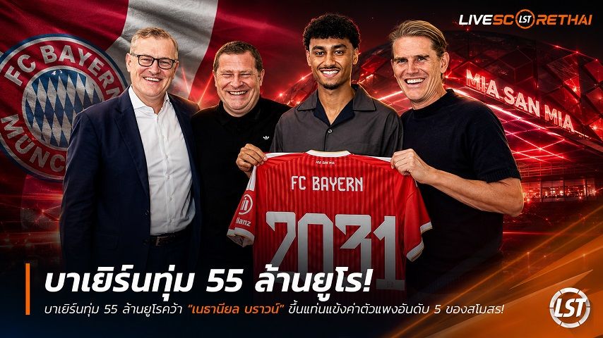 ข่าวฟุตบอล วันศุกร์ ที่ 3 กรกฎาคม 2569 : บาเยิร์นทุ่ม 55 ล้านยูโรคว้า "เนธาเนี่ยล บราวน์" ขึ้นแท่นแข้งค่าตัวแพงอันดับ 5 ของสโมสร!