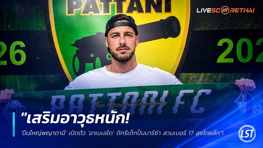 ข่าวฟุตบอลไทย วันพฤหัสบดี ที่ 23 กรกฎาคม 2569 : "เสริมอาวุธหนัก! ‘ปืนใหญ่พญาตานี’ เปิดตัว ‘อาเบเลโด’ ดีกรีเด็กปั้นบาร์ซ่า สวมเบอร์ 17 ลุยไทยลีก"!
