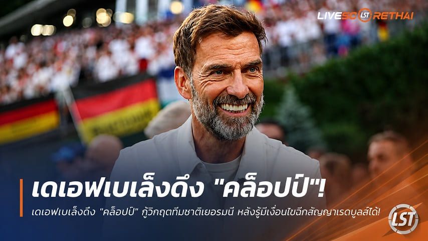 ข่าวฟุตบอล วันพฤหัสบดี ที่ 2 กรกฎาคม 2569 : เดเอฟเบเล็งดึง "คล็อปป์" กู้วิกฤตทีมชาติเยอรมนี หลังรู้มีเงื่อนไขฉีกสัญญาเรดบูลล์ได้!