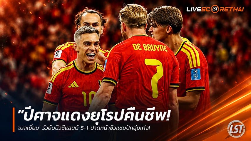 ข่าวฟุตบอล วันเสาร์ ที่ 27 มิถุนายน 2568 : "ปีศาจแดงยุโรปคืนชีพ! ‘เบลเยี่ยม’ รัวยับนิวซีแลนด์ 5-1 ปาดหน้าซิวแชมป์กลุ่มเก่ง—‘อียิปต์’ พลาดท่าเจ๊าหล่นชนออสซี่ รอบ 32 ทีม"!