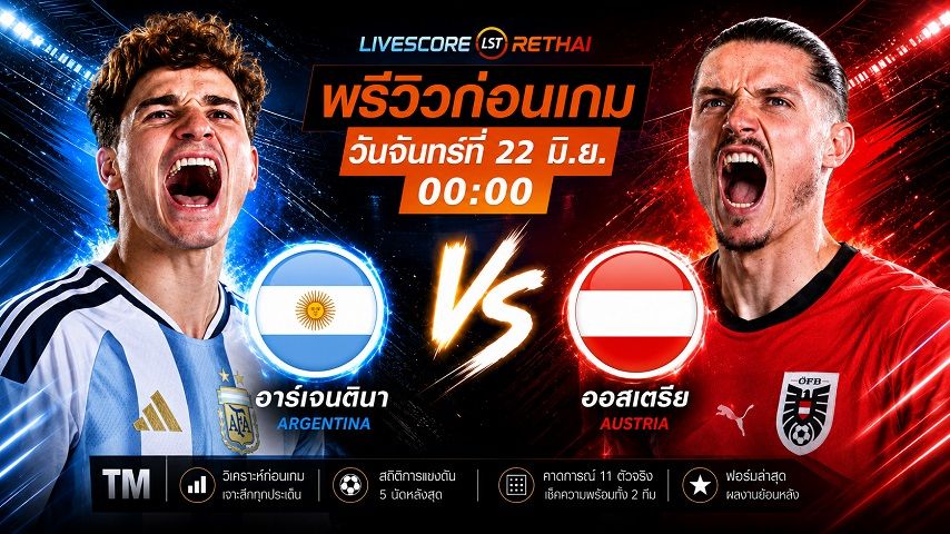 ถ่ายทอดสด ฟุตบอลโลก 2026 รอบแบ่งกลุ่ม กลุ่ม J : อาร์เจนติน่า -vs- ออสเตรีย วันจันทร์ ที่ 22 มิถุนายน 2569 เวลา : 00.00 น.