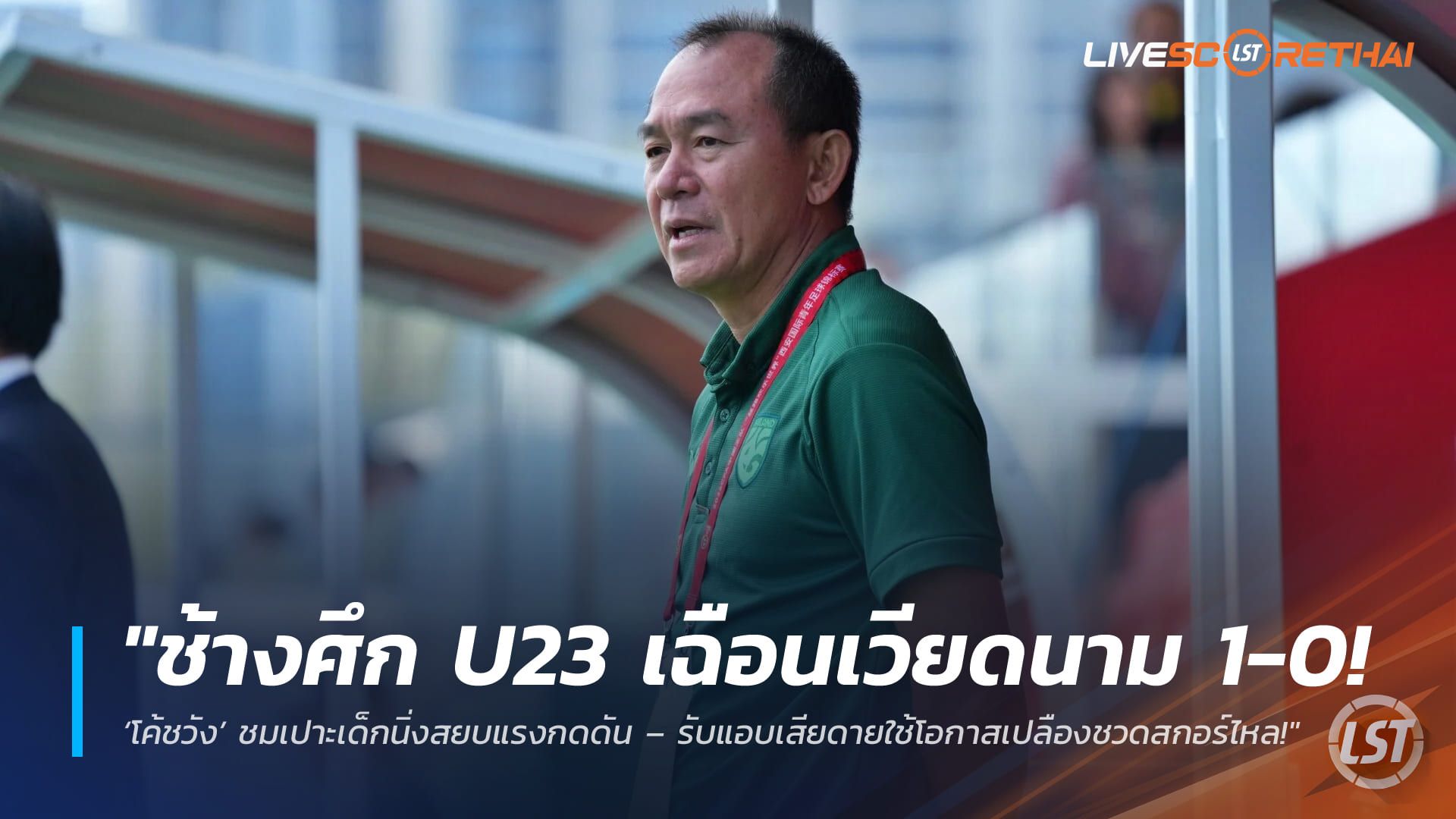 ข่าวฟุตบอลไทย วันอาทิตย์ ที่ 29 มีนาคม 2568 : "ช้างศึก U23 เฉือนเวียดนาม 1-0! ‘โค้ชวัง’ ชมเปาะเด็กนิ่งสยบแรงกดดัน – รับแอบเสียดายใช้โอกาสเปลืองชวดสกอร์ไหล!"