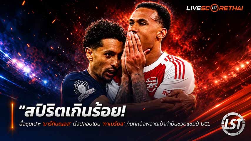 ข่าวฟุตบอล วันอาทิตย์ ที่ 31 พฤษภาคม 2568 : "สปิริตเกินร้อย! สื่อชมเปาะ ‘มาร์กินญอส’ ดิ่งปลอบโยน ‘กาเบรียล’ ทันทีหลังพลาดเป้าทำปืนชวดแชมป์ UCL"