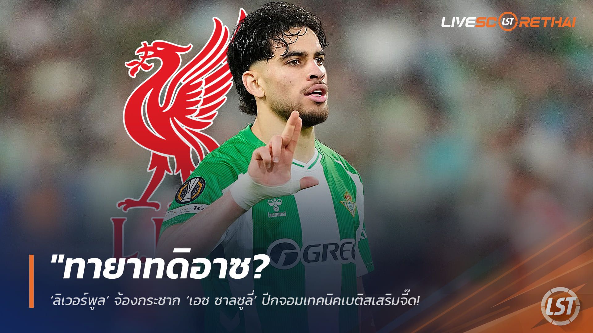 ข่าวฟุตบอล วันพุธ ที่ 29 เมษายน 2568 : "ทายาทดิอาซ? ‘ลิเวอร์พูล’ จ้องกระชาก ‘เอซ ซาลซูลี่’ ปีกจอมเทคนิคเบติสเสริมจี๊ด – เผยค่าตัวย่อมเยา 34.7 ล้านปอนด์ แลกสถิติสุดโหด ยิง-จ่าย 12/12!"