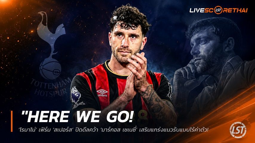 ข่าวฟุตบอล วันอาทิตย์ ที่ 7 มิถุนายน 2568 : "Here we go! ‘โรมาโน่’ เฟิร์ม ‘สเปอร์ส’ ปิดดีลคว้า ‘มาร์กอส เซเนซี่’ เสริมแกร่งแนวรับแบบไร้ค่าตัว เซ็นยาวถึงปี 2030"!