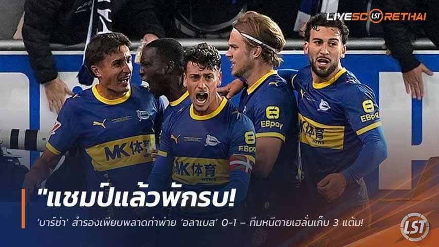 ข่าวฟุตบอล วันพฤหัสบดี ที่ 14 พฤษภาคม 2568 : "แชมป์แล้วพักรบ! ‘บาร์ซ่า’ สำรองเพียบพลาดท่าพ่าย ‘อลาเบส’ 0-1 – ทีมหนีตายเฮลั่นเก็บ 3 แต้มทองต่อลมหายใจ!"