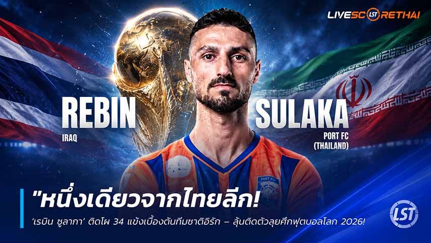 ข่าวฟุตบอลไทย วันพฤหัสบดี ที่ 21 พฤษภาคม 2568 : "หนึ่งเดียวจากไทยลีก! ‘เรบิน ซูลากา’ ติดโผ 34 แข้งเบื้องต้นทีมชาติอิรัก – ลุ้นตัดตัวลุยศึกฟุตบอลโลก 2026 รอบสุดท้าย!"