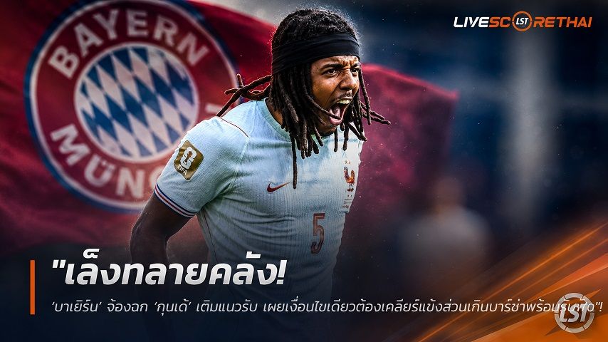 ข่าวฟุตบอล วันอาทิตย์ ที่ 12 กรกฎาคม 2569 : "เล็งทลายคลัง! ‘บาเยิร์น’ จ้องฉก ‘กุนเด้’ เติมแนวรับ เผยเงื่อนไขเดียวต้องเคลียร์แข้งส่วนเกินบาร์ซ่าพร้อมรับฟัง"!