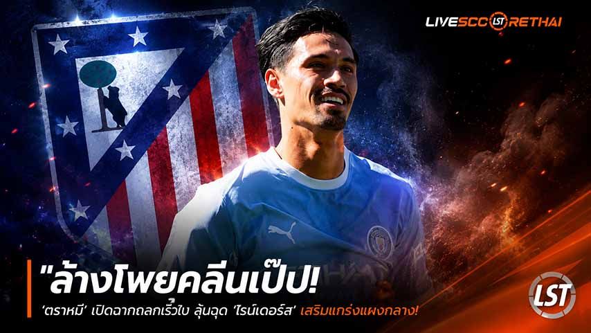 ข่าวฟุตบอล วันเสาร์ ที่ 30 พฤษภาคม 2568 : "ล้างไพ่ยุคสิ้นเป๊ป! ‘ตราหมี’ เปิดฉากถกเรือใบ ลุ้นฉุด ‘ไรน์เดอร์ส’ เสริมแกร่งแผงกลาง – หลังแมนฯ ซิตี้กางแผนโละแข้งส่วนเกิน"!