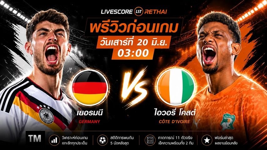 ถ่ายทอดสด ฟุตบอลโลก 2026 กลุ่ม E : เยอรมัน -vs- ไอวอรี่ โคสต์ วันเสาร์ ที่ 20 มิถุนายน 2569 เวลา : 03.00 น.