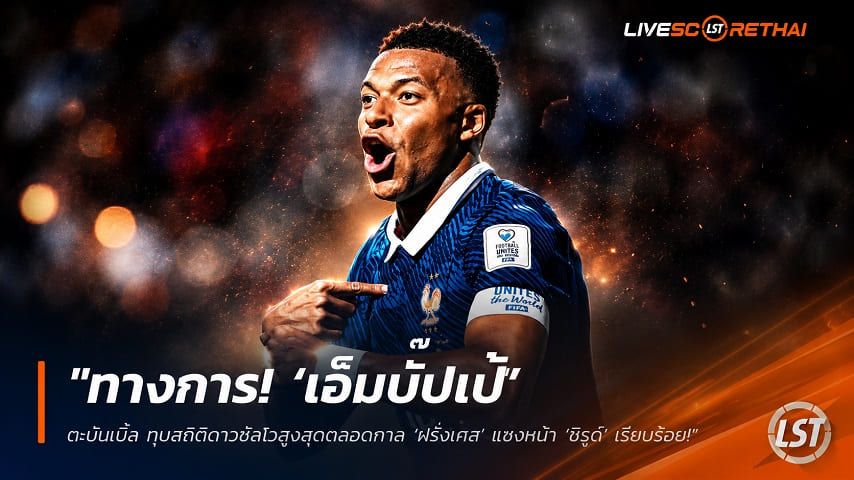 ข่าวฟุตบอล วันพุธ ที่ 17 มิถุนายน 2568 : "ทางการ! ‘เอ็มบั๊ปเป้’ ตะบันเบิ้ล ทุบสถิติดาวซัลโวสูงสุดตลอดกาล ‘ฝรั่งเศส’ แซงหน้า ‘ชิรูด์’ เรียบร้อย"!