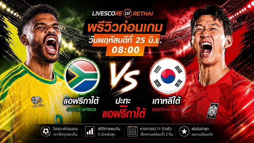 ถ่ายทอดสด ฟุตบอลโลก 2026 กลุ่ม A : แอฟริกาใต้ -vs- เกาหลีใต้ วันพฤหัสบดี ที่ 25 มิถุนายน 2569 เวลา : 08.00 น.