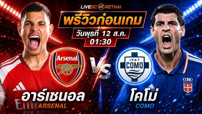 ถ่ายทอดสด ฟุตบอล กระชับมิตรสโมสร : อาร์เซนอล -vs- โคโม่ วันพุธ ที่ 12 สิงหาคม 2569 เวลา : 01.30 น.