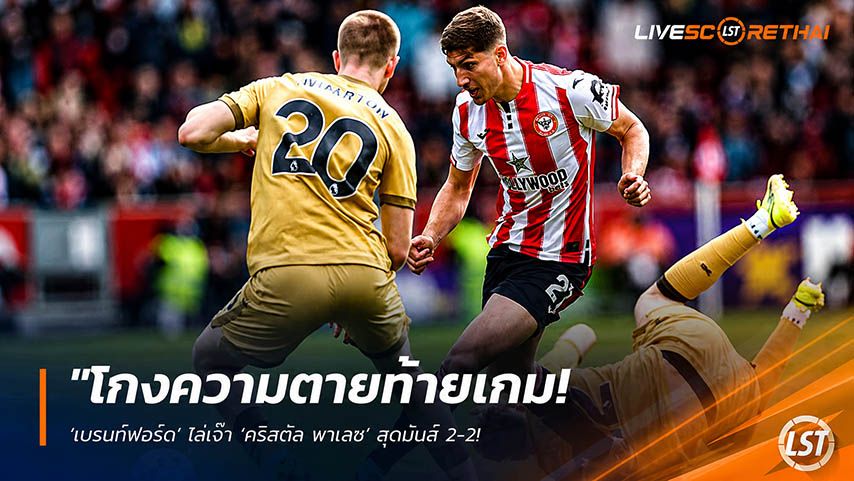 ข่าวฟุตบอล วันจันทร์ ที่ 18 พฤษภาคม 2568 : "โกงความตายท้ายเกม! ‘เบรนท์ฟอร์ด’ ไล่เจ๊า ‘คริสตัล พาเลซ’ สุดมันส์ 2-2 – ‘วาตตาร่า’ ฮีโร่เหมาสอง ยื้อตั๋วยูโรปา ลีก ลุ้นต่อนัดสุดท้าย!"