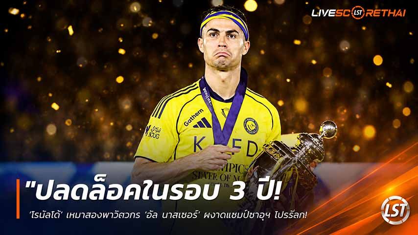 ข่าวฟุตบอล วันศุกร์ ที่ 22 พฤษภาคม 2568 : "ปลดล็อคในรอบ 3 ปี! ‘โรนัลโด้’ เหมาสองพาวิศวกร ‘อัล นาสเซอร์’ ผงาดแชมป์ซาอุฯ โปรลีก – ทุบสถิติคว้ารางวัลแชมป์ลีกประเทศที่ 4 ในชีวิต!"