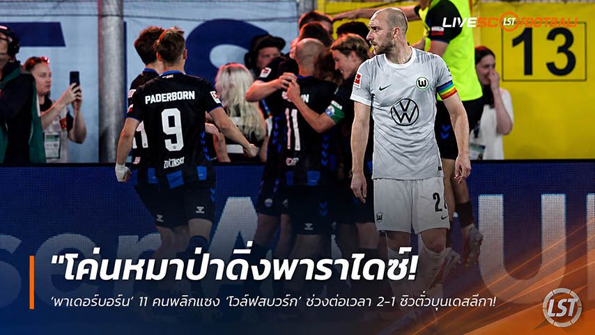 ข่าวฟุตบอล วันอังคาร ที่ 26 พฤษภาคม 2568 : "โค่นหมาป่าดิ่งพาราไดซ์! ‘พาเดอร์บอร์น’ 11 คนพลิกแซง ‘โวล์ฟสบวร์ก’ ช่วงต่อเวลา 2-1 ซิวตั๋วบุนเดสลีกา – ส่งคู่แข่งตกชั้นประวัติศาสตร์!"