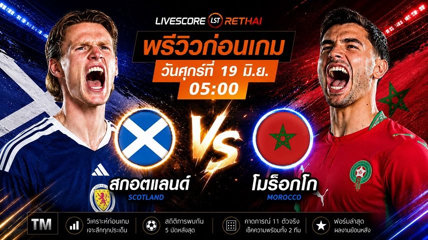 ถ่ายทอดสด ฟุตบอลโลก 2026 กลุ่ม C : สกอตแลนด์ -vs- โมร็อกโก วันศุกร์ ที่ 19 มิถุนายน 2569 เวลา : 05.00 น.
