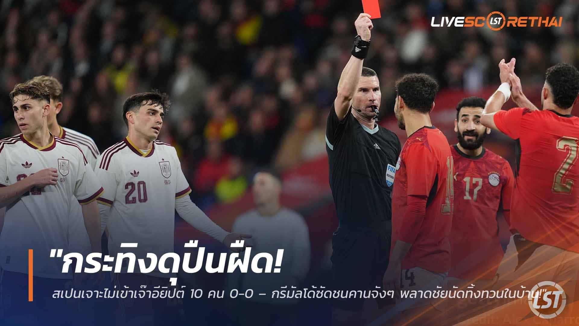 ข่าวฟุตบอล วันพุธ ที่ 1 เมษายน 2568 : "กระทิงดุปืนฝืด! สเปนเจาะไม่เข้าเจ๊าอียิปต์ 10 คน 0-0 – กรีมัลโด้ซัดชนคานจังๆ พลาดชัยนัดทิ้งทวนในบ้าน!"