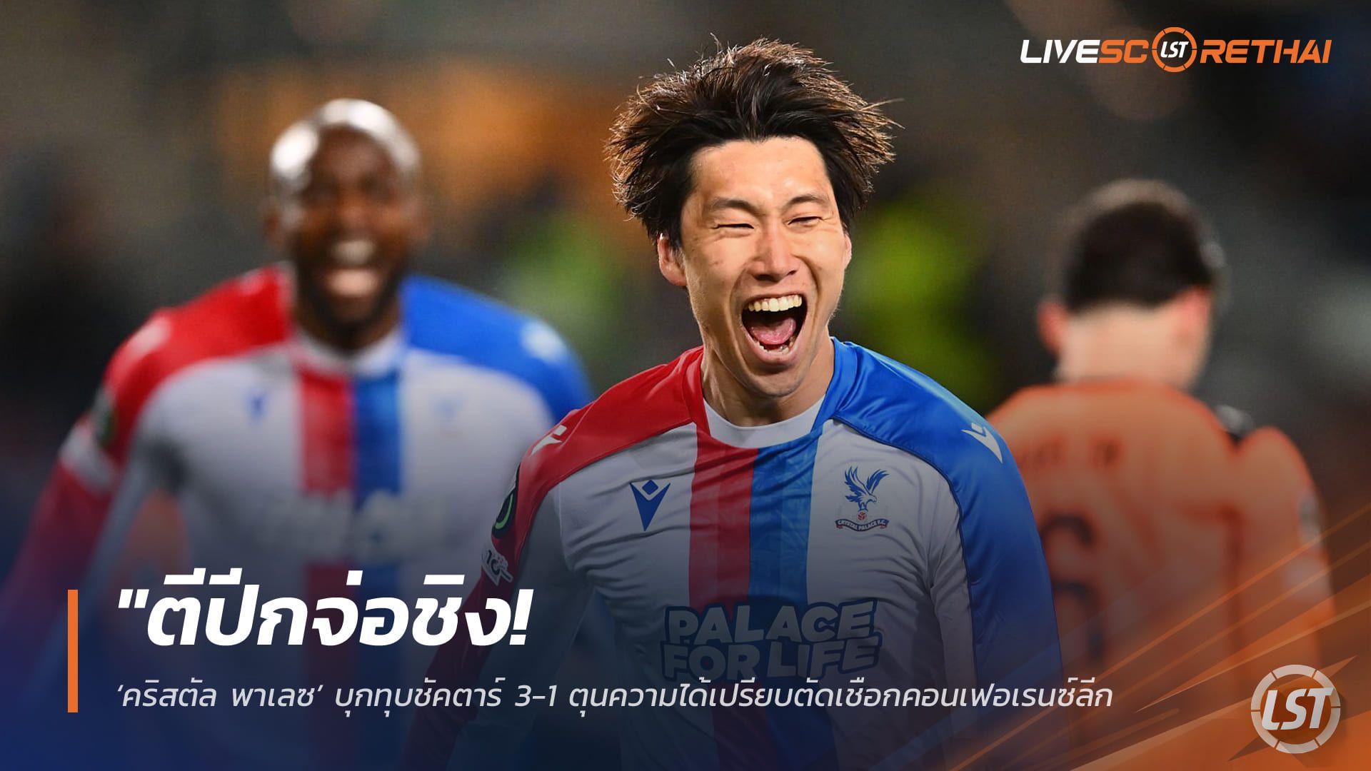 ข่าวฟุตบอล วันศุกร์ ที่ 1 พฤษภาคม 2568 : "ตีปีกจ่อชิง! ‘คริสตัล พาเลซ’ บุกทุบชัคตาร์ 3-1 ตุนความได้เปรียบตัดเชือกคอนเฟอเรนซ์ลีก – ‘ซาร์-คามาดะ-ลาร์เซ่น’ พาเหรดซัลโวก่อนกลับไปปิดกล่องนัดสอง"