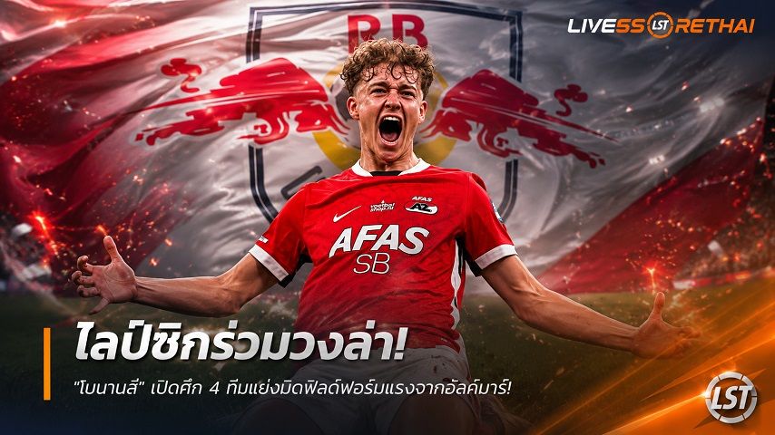 ข่าวฟุตบอล วันอาทิตย์ ที่ 5 กรกฎาคม 2569 : ไลป์ซิกร่วมวงล่า "ไมนานส์" เปิดศึก 4 ทีมแย่งมิดฟิลด์ฟอร์มแรงจากอัลค์มาร์!