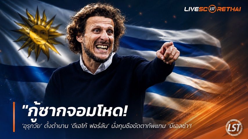 ข่าวฟุตบอล วันจันทร์ ที่ 13 กรกฎาคม 2569 : "กู้ซากจอมโหด! ‘อุรุกวัย’ ตั้งตำนาน ‘ดีเอโก้ ฟอร์ลัน’ นั่งกุนซือขัดตาทัพแทน ‘บีเอลซ่า’ ที่ลาออกเซ่นพิษตกรอบบอลโลก"!