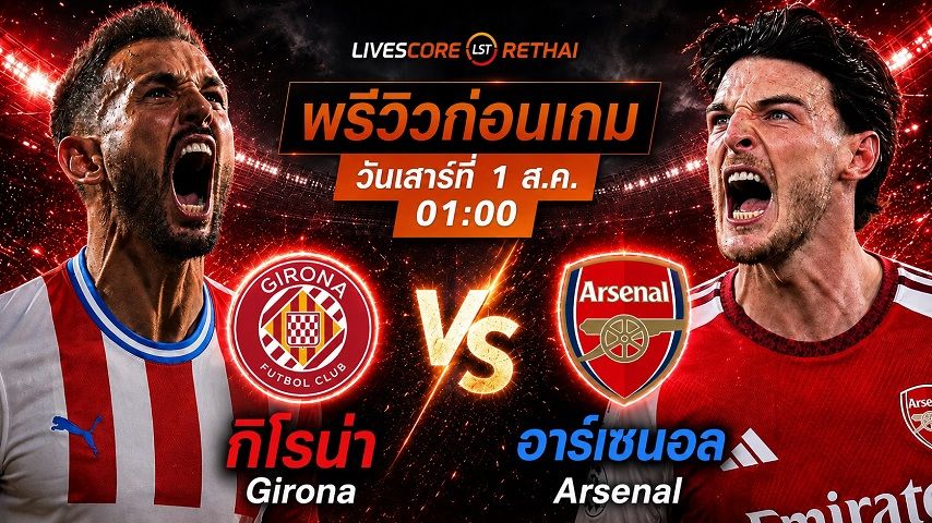 ถ่ายทอดสด ฟุตบอลกระชับมิตรสโมสร : คิโรน่า -vs- อาร์เซนอล วันอาทิตย์ที่ 2 สิงหาคม 2569 เวลา : 01.00 น.
