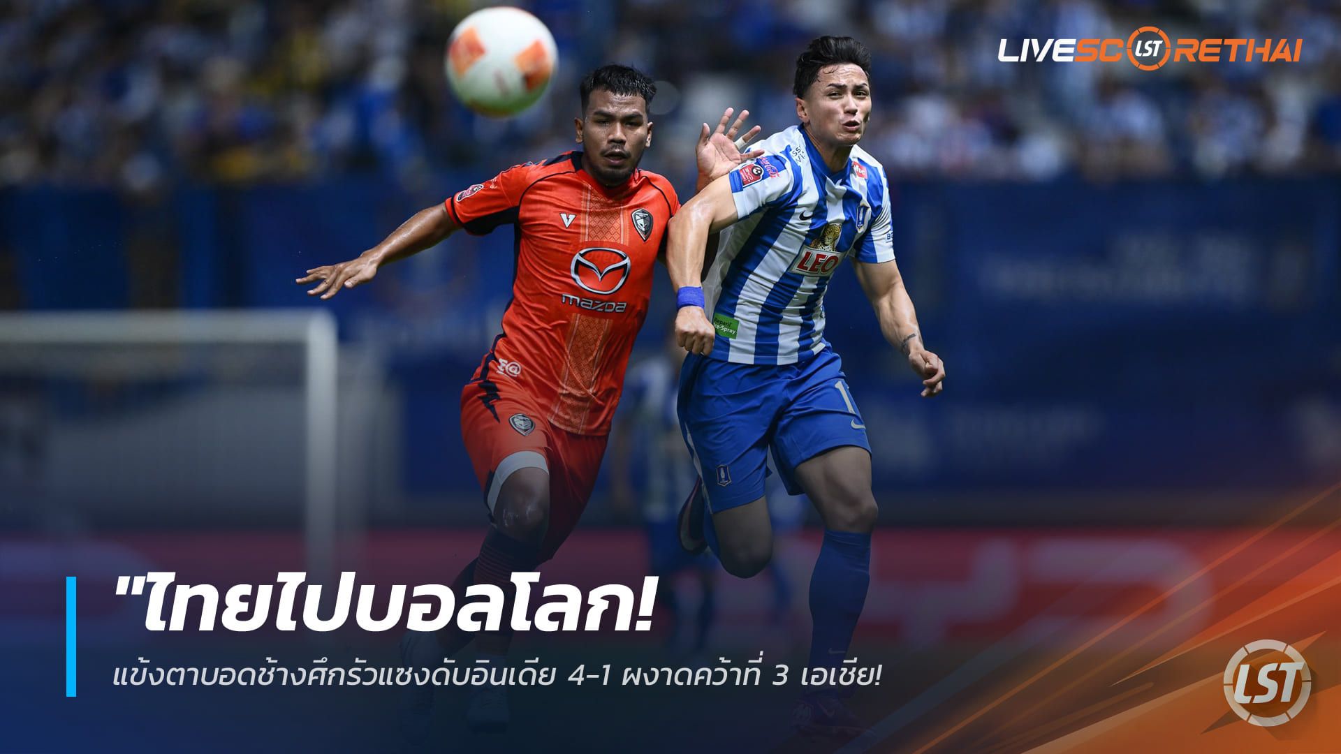 ข่าวฟุตบอลไทย วันอาทิตย์ ที่ 26 เมษายน 2568 : "ซูเปอร์ซับฮีโร่! ‘พาตริก’ ซัดชัยนาทีบาปพาบีจีเชือดโคราช 1-0 – รั้งท็อป 4 เหนียวแน่น ส่งสวาทแคทจมบ๊วยต่อไป"