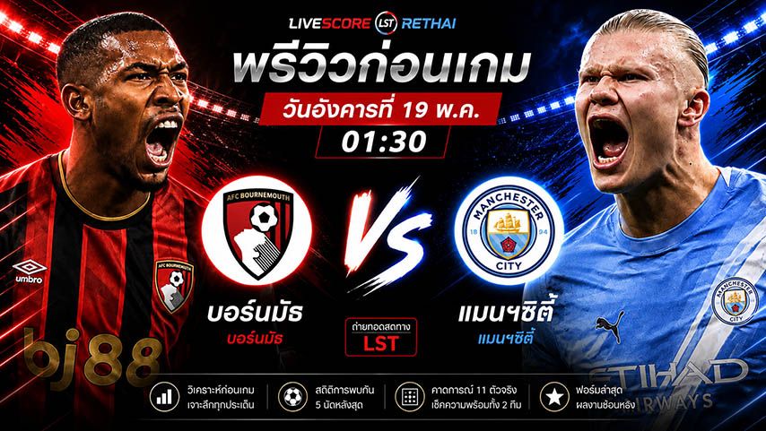 ถ่ายทอดสด ฟุตบอล พรีเมียร์ลีก อังกฤษ : บอร์นมัธ -vs- แมนฯซิตี้ วันอังคาร ที่ 19 พฤษภาคม 2569 เวลา : 01.30 น.