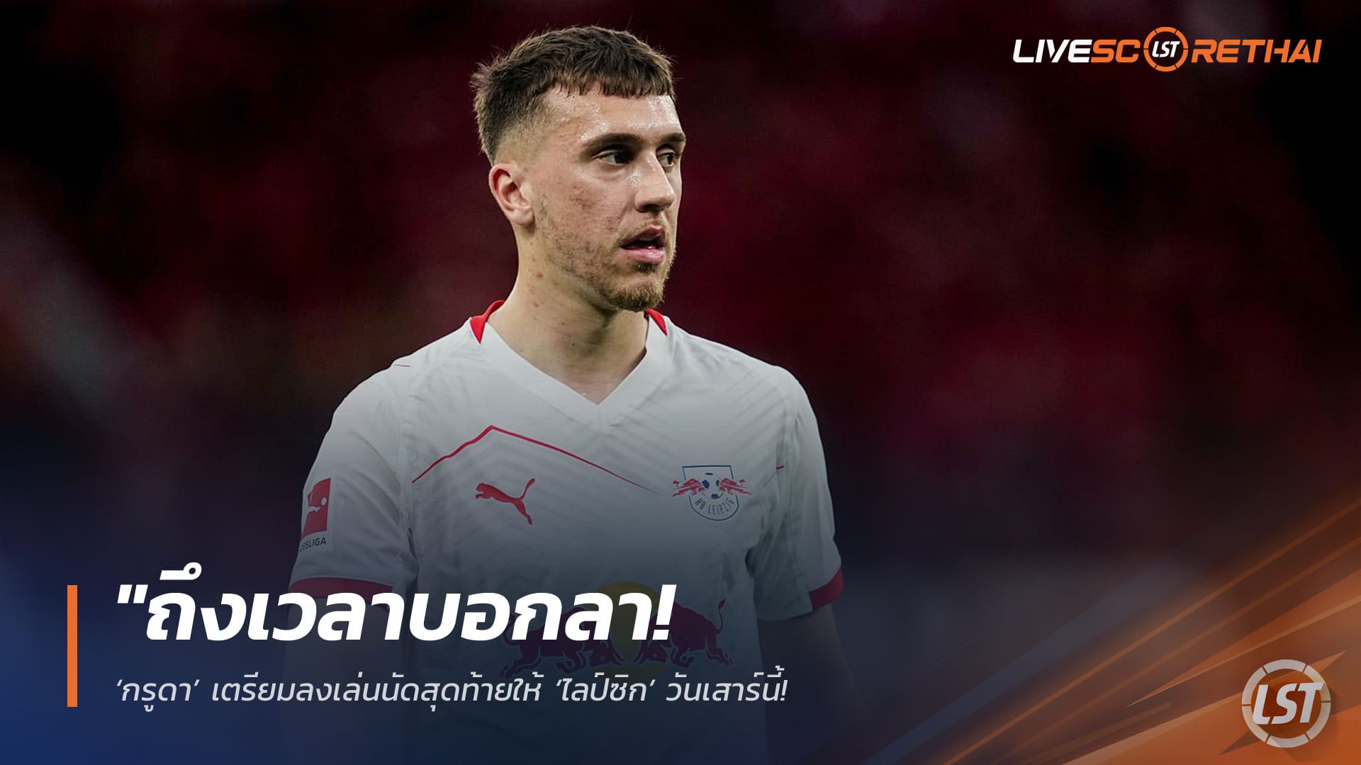 ข่าวฟุตบอล วันเสาร์ ที่ 9 พฤษภาคม 2568 : "ถึงเวลาบอกลา! ‘กรูดา’ เตรียมลงเล่นนัดสุดท้ายให้ ‘ไลป์ซิก’ วันเสาร์นี้ – ‘ไบรท์ตัน’ ยันไม่ให้ยืมต่อ ถ้าอยากได้ต้องซื้อขาดเท่านั้น!"