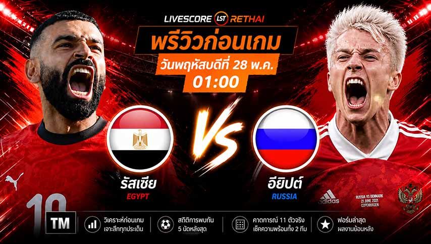 ถ่ายทอดสด กระชับมิตรทีมชาติ : อียิปต์ -vs- รัสเซีย วันพฤหัสบดี ที่ 28 พฤษภาคม 2569 เวลา : 01.00 น.