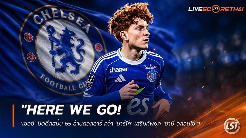ข่าวฟุตบอล วันพฤหัสบดี ที่ 23 กรกฎาคม 2569 : "Here We Go! ‘เชลซี’ ปิดดีลสบั้น 65 ล้านดอลลาร์ คว้า ‘บาร์โก้’ เสริมทัพยุค ‘ชาบี อลอนโซ่’"!