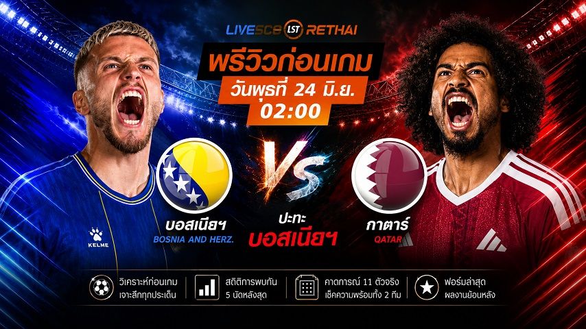 ถ่ายทอดสด ฟุตบอลโลก 2026 กลุ่ม B : บอสเนียฯ -vs- กาตาร์ วันพุธ ที่ 24 มิถุนายน 2569 เวลา : 02.00 น.