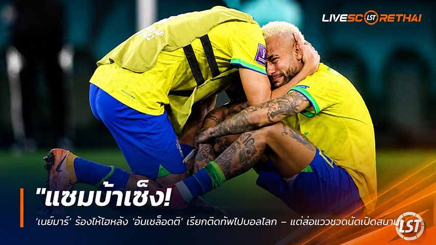ข่าวฟุตบอล วันอาทิตย์ ที่ 31 พฤษภาคม 2568 : "แซมบ้าเซ็ง! ‘เนย์มาร์’ ร้องไห้โฮหลัง ‘อันเชล็อตติ’ เรียกติดทัพไปบอลโลก – แต่ส่อแววชวดนัดเปิดสนามเหตุเจ็บน่องซ้ำ"!