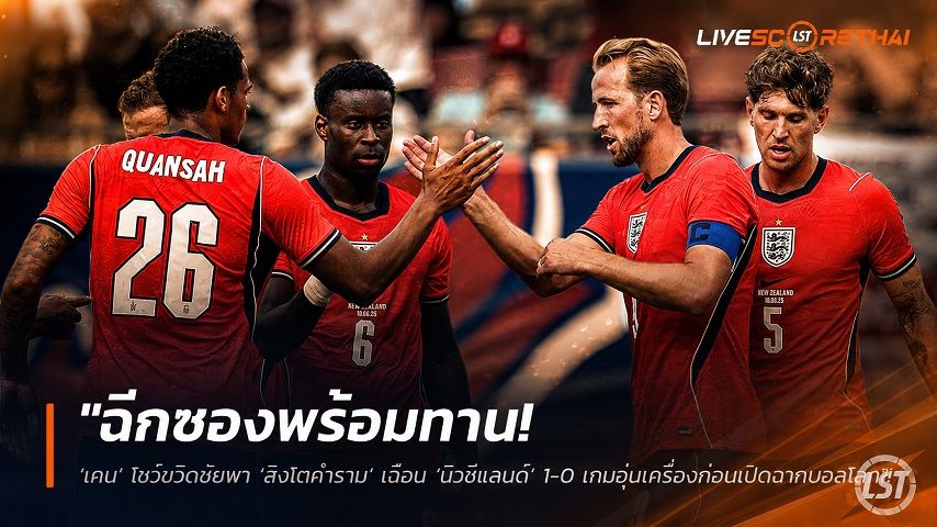 ข่าวฟุตบอล วันอาทิตย์ ที่ 7 มิถุนายน 2568 : "ฉีกซองพร้อมทาน! ‘เคน’ โชว์ขวิดชัยพา ‘สิงโตคำราม’ เฉือน ‘นิวซีแลนด์’ 1-0 เกมอุ่นเครื่องก่อนเปิดฉากบอลโลก"!