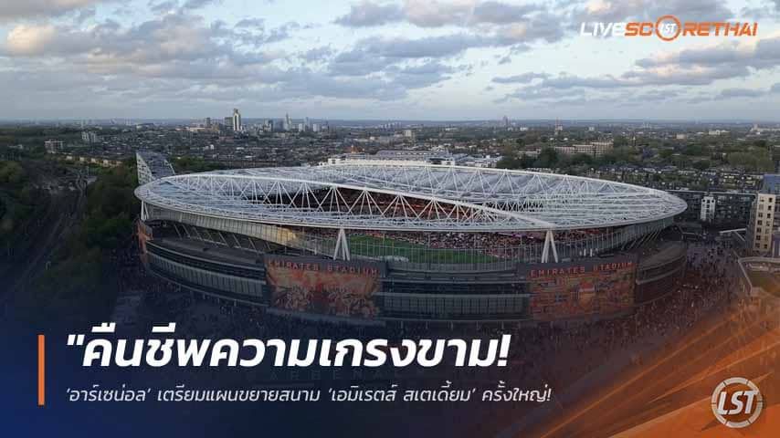 ข่าวฟุตบอล วันพฤหัสบดี ที่ 14 พฤษภาคม 2568 : "คืนชีพความเกรงขาม! ‘อาร์เซน่อล’ เตรียมแผนขยายสนาม ‘เอมิเรตส์ สเตเดี้ยม’ ครั้งใหญ่ – หวังเพิ่มความจุทวงคืนอันดับท็อปพรีเมียร์ลีก หลังใช้งานครบ 20 ปี!"