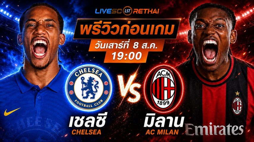 ดูบอลสด ถ่ายทอดสด ฟุตบอล กระชับมิตรสโมสร : เชลซี -vs- เอซี มิลาน วันเสาร์ ที่ 8 สิงหาคม 2569 เวลา : 19.00 น.