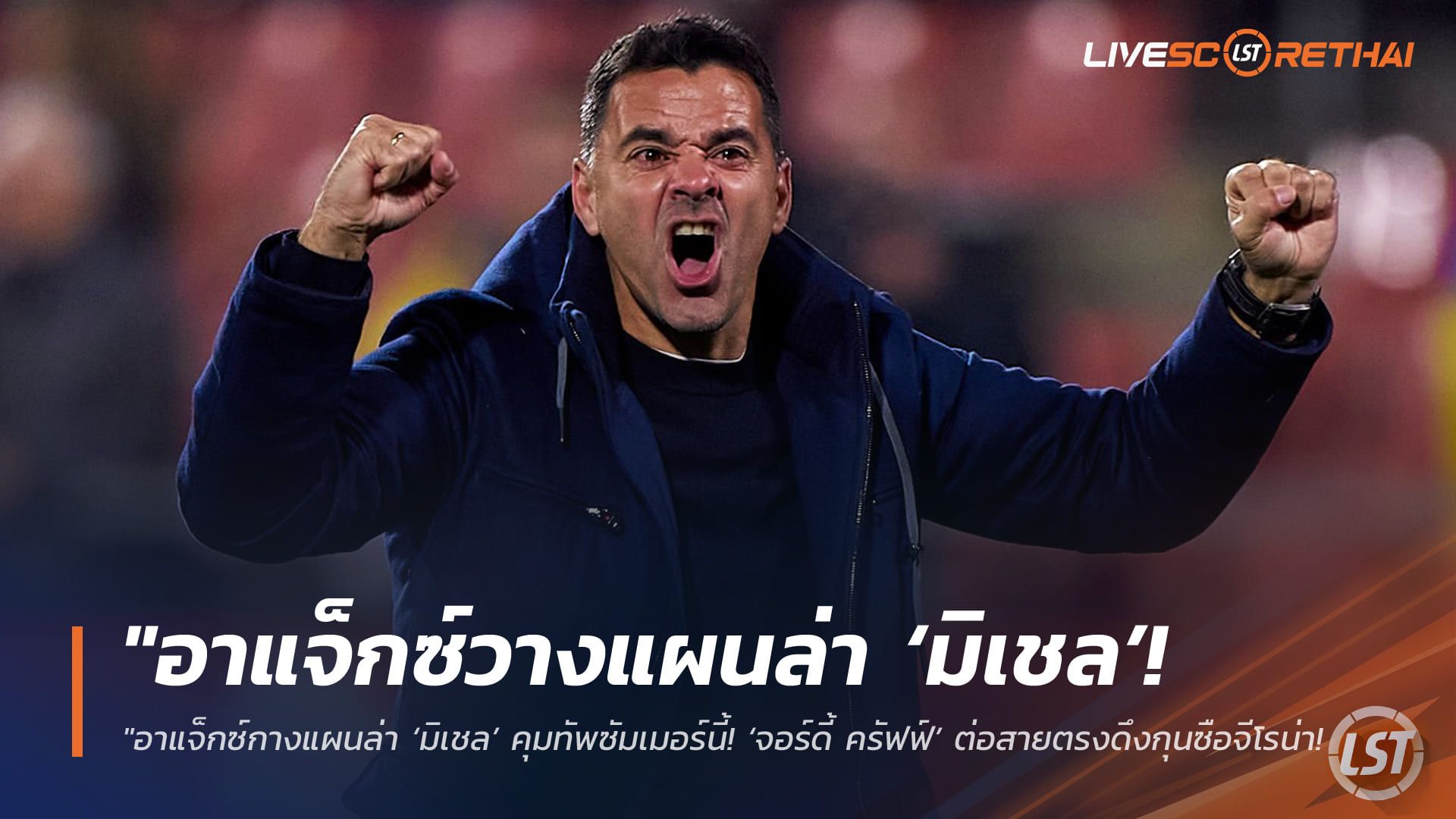 ข่าวฟุตบอล วันศุกร์ ที่ 3 เมษายน 2568 : "อาแจ็กซ์กางแผนล่า ‘มิเชล’ คุมทัพซัมเมอร์นี้! ‘จอร์ดี้ ครัฟฟ์’ ต่อสายตรงดึงกุนซือจีโรน่าข้ามฟากกังหันลม – ขณะที่บียาร์เรอัลจ่อเสียบหากมาร์เซลีโน่อำลา"