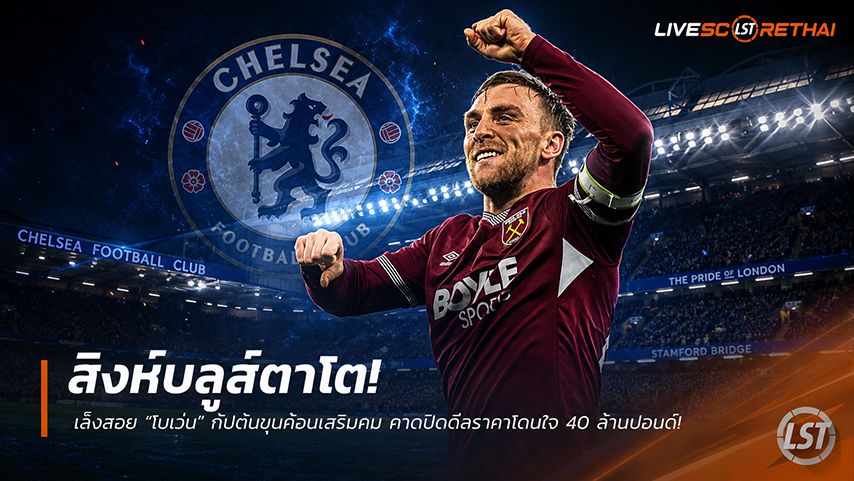ข่าวฟุตบอล วันจันทร์ ที่ 1 มิถุนายน 2568 : สิงห์บลูส์ตาโต! เล็งสอย "โบเว่น" กัปตันขุนค้อนเสริมคม คาดปิดดีลราคาโดนใจ 40 ล้านปอนด์