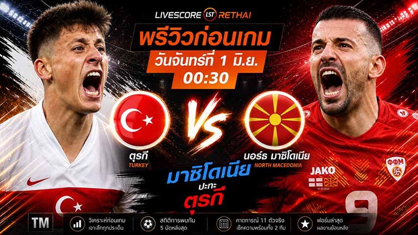ถ่ายทอดสดฟุตบอล กระชับมิตรทีมชาติ : ตุรกี -vs- นอร์ธ มาซิโดเนีย วันจันทร์ ที่ 1 มิถุนายน 2569 เวลา : 00.30 น.