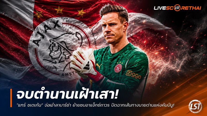 ข่าวฟุตบอล วันจันทร์ ที่ 29 มิถุนายน 2568 : จบตำนานเฝ้าเสา! "แทร์ ชเตเก้น" จ่ออำลาบาร์ซ่า ย้ายซบอาแจ็กซ์ถาวร ปิดฉากเส้นทางนายด่านแห่งคัมป์นู!