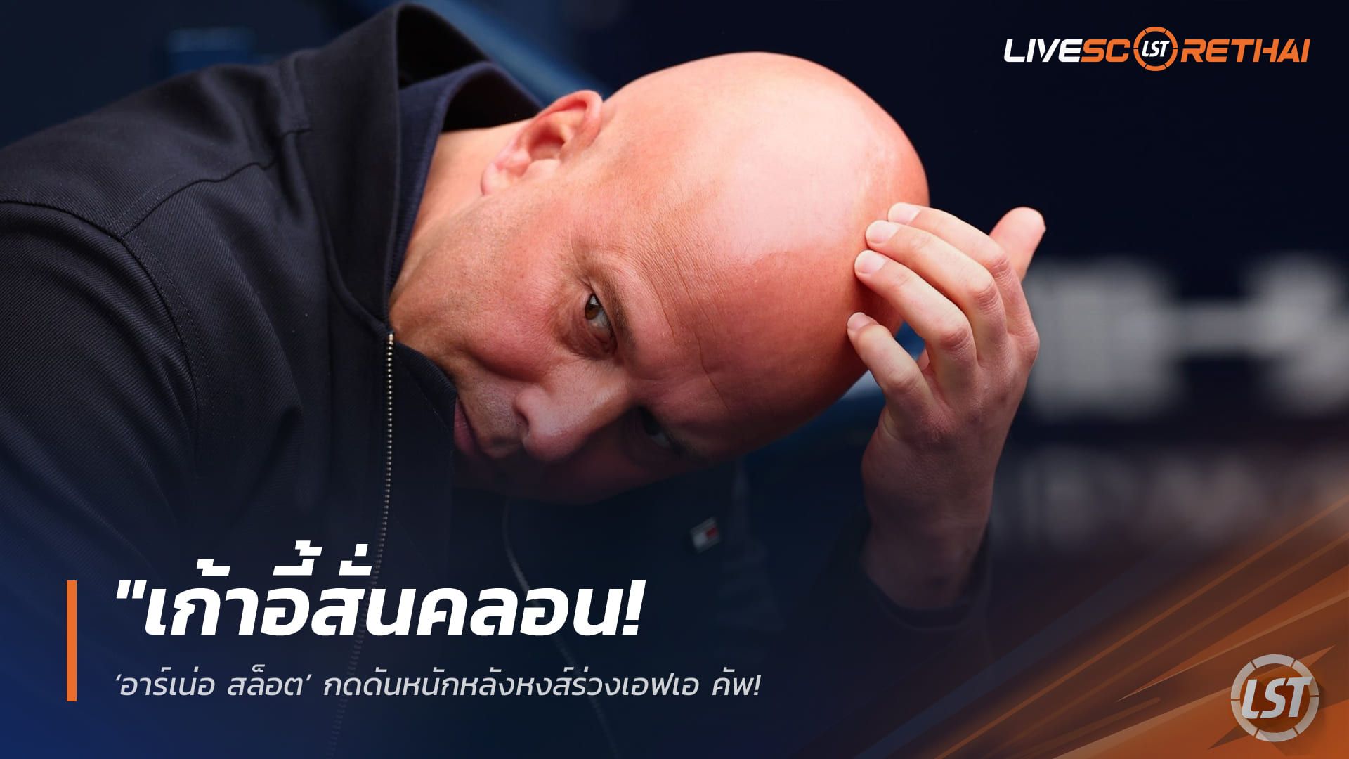 ข่าวฟุตบอล วันอาทิตย์ ที่ 5 เมษายน 2568 : "เก้าอี้สั่นคลอน! ‘อาร์เน่อ สล็อต’ กดดันหนักหลังหงส์ร่วงเอฟเอ คัพ – สื่อกางโผตัวเต็งกุนซือใหม่ ‘ชาบี อลอนโซ่’ ผงาดเต็งหนึ่งเสียบแทน"