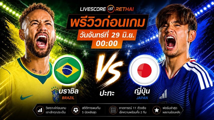 ถ่ายทอดสด ฟุตบอลโลก 2026 รอบ 32 ทีมสุดท้าย : บราซิล -vs- ญี่ปุ่น วันจันทร์ ที่ 29 มิถุนายน 2569 เวลา : 00.00 น.